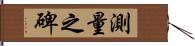 測量之碑 Hand Scroll