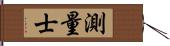 測量士 Hand Scroll