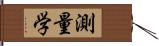 測量学 Hand Scroll