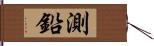 測鉛 Hand Scroll