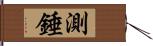 測錘 Hand Scroll