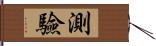 測驗 Hand Scroll