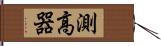 測高器 Hand Scroll