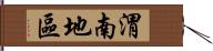 渭南地區 Hand Scroll