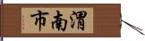 渭南市 Hand Scroll