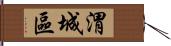 渭城區 Hand Scroll