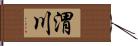 渭川 Hand Scroll