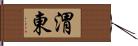 渭東 Hand Scroll