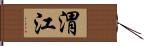 渭江 Hand Scroll
