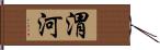 渭河 Hand Scroll