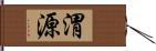 渭源 Hand Scroll