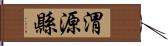 渭源縣 Hand Scroll