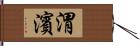 渭濱 Hand Scroll