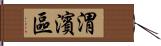 渭濱區 Hand Scroll