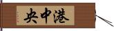 港中央 Hand Scroll