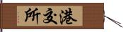 港交所 Hand Scroll