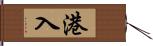 港入 Hand Scroll