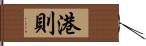 港則 Hand Scroll