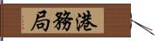 港務局 Hand Scroll