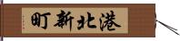港北新町 Hand Scroll