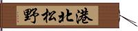 港北松野 Hand Scroll