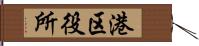 港区役所 Hand Scroll