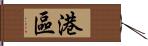 港區 Hand Scroll