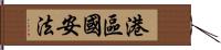 港區國安法 Hand Scroll