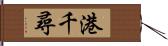 港千尋 Hand Scroll