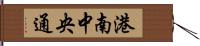 港南中央通 Hand Scroll