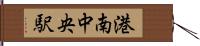 港南中央駅 Hand Scroll