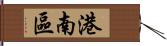 港南區 Hand Scroll