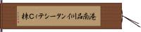 港南品川インターシティＣ棟 Hand Scroll