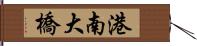 港南大橋 Hand Scroll