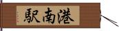 港南駅 Hand Scroll