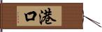 港口 Hand Scroll