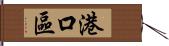 港口區 Hand Scroll