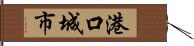 港口城市 Hand Scroll
