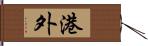 港外 Hand Scroll