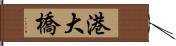 港大橋 Hand Scroll