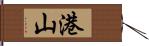 港山 Hand Scroll