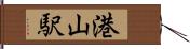 港山駅 Hand Scroll