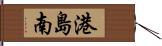 港島南 Hand Scroll