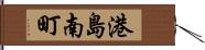 港島南町 Hand Scroll