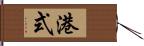 港式 Hand Scroll