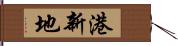 港新地 Hand Scroll