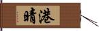 港晴 Hand Scroll