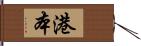 港本 Hand Scroll