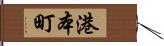 港本町 Hand Scroll