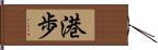 港歩 Hand Scroll